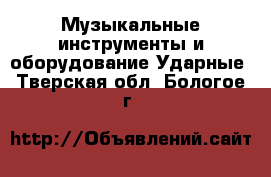 Музыкальные инструменты и оборудование Ударные. Тверская обл.,Бологое г.